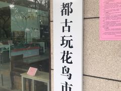 -苏州艺都古玩花鸟市场