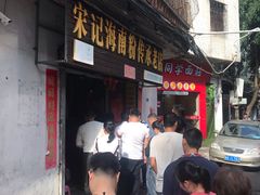 -宋记海南粉传承老店(人民西路店)