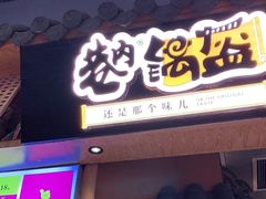 -巷内锅盔(西城都荟店)