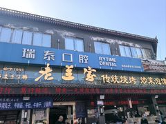 -老兰家传统烧烤炒菜泡馍(小南门店)