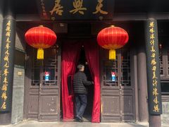 门面-天兴居(鲜鱼口街店)