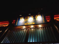 门面-品腐记·豆腐王朝(老门东总店)