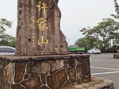 -许家山