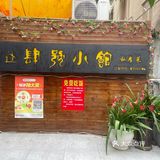 南大旁边新开环境超美小馆，冲冲冲！