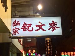 -麦文记面家(佐敦店)