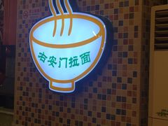 -右安门拉面