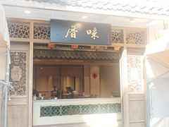 -厝味火锅·潮汕卤水火锅(十一合店)
