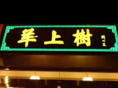门面-羊上树(南门外店)