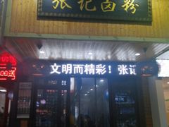 门面-张记卤粉(南华店)