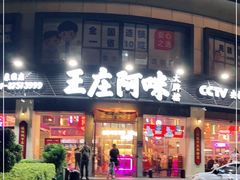 门面-王庄阿咪海鲜大排档(象园店)