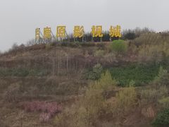 -白鹿原影视城