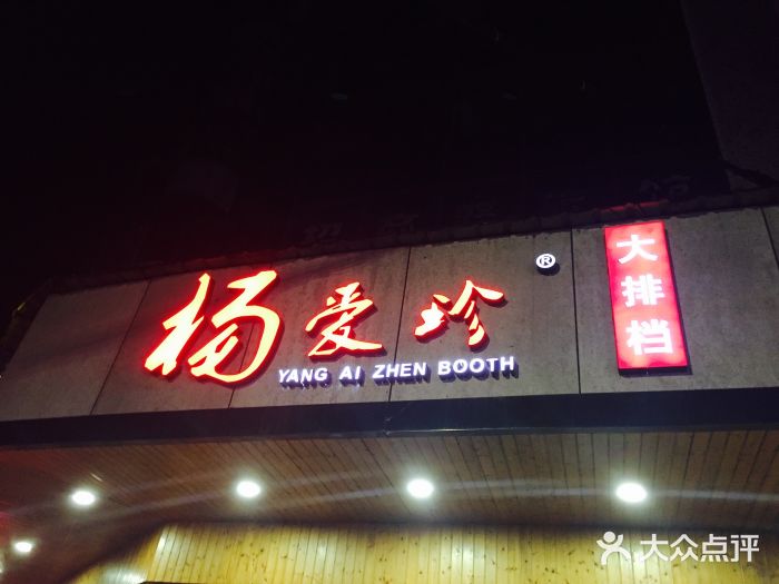 杨爱珍大排档(龙游店)门面图片
