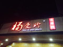 门面-杨爱珍大排档(龙游店)