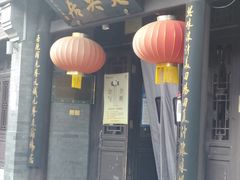 门面-天兴居(鲜鱼口街店)