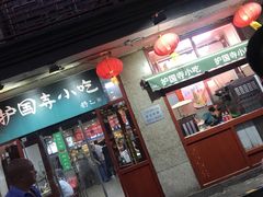 门面-护国寺小吃(地安门店)