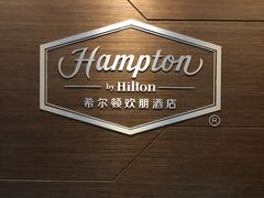 -苏州吴中希尔顿欢朋酒店