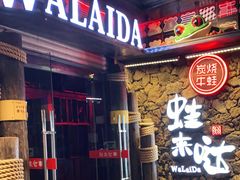 门面-蘭奢雅集·江浙菜(青山江滩店)