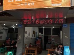 门面-智强牛肉面