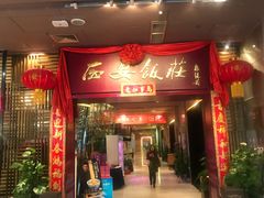 门面-西安饭庄(立丰国际店)