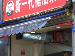 门面-邓记新一代糖油果子(四川煤管局供销公司职工宿舍店)