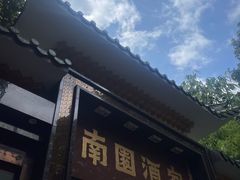 -南园酒家(前进路店)