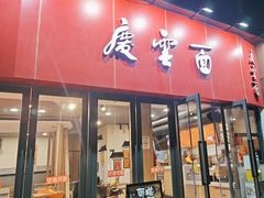 -庆蓉云·庆云面(双林店)