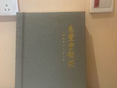 -惠丰堂饭庄·烤鸭·京味菜(翠微路店)