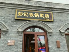 -彭记铁锅肥肠(东四总店)