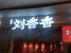 -刘香香·川香红锅美蛙(福田店)