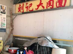 -刘记大肉面(三牌楼大街店)