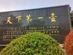 -天目湖山水园
