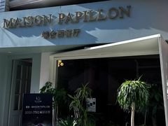 -蝶舍·MAISON PAPILLON