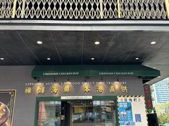 -禄婶鸡煲·打边炉
