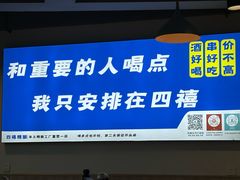 -四禧精酿烧烤串吧(大明湖店)