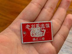-老刘家泡馍·陕西老字号(钟楼广济街店)