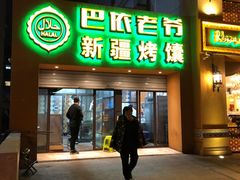 门面-巴依老爷·新疆美食(上城区天城路店)