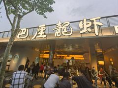 -巴厘龙虾·榜首油焖大虾(音乐学院·沿江酒馆店)