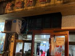 门面-老地方面馆(思南路店)