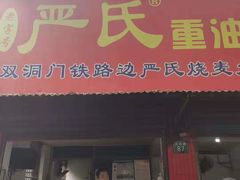 门面-严氏重油烧麦(民权路店)