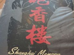 android_upload_pic-Shanghai Memory Chinese Restaurant