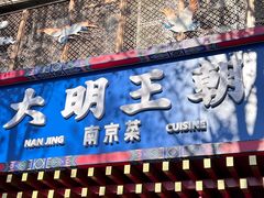 -应天大明王朝·南京菜(中山陵店)