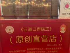 -五道口枣糕王(西单华威约饭街店)