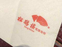 -松鹤楼(山塘街店)