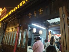 -聚香斋(东关街店)