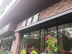 门面-肯德基(亦庄上海沙龙店)