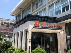 门面-黑明餐厅(白鹭洲店)