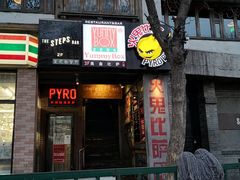 门面-火鬼 PYRO(五道口店)