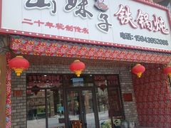 门面-山妹子铁锅炖