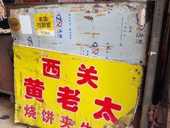 -老西关黄老太牛肉烧饼