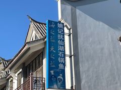 -姚记抚仙湖石锅鱼庄
